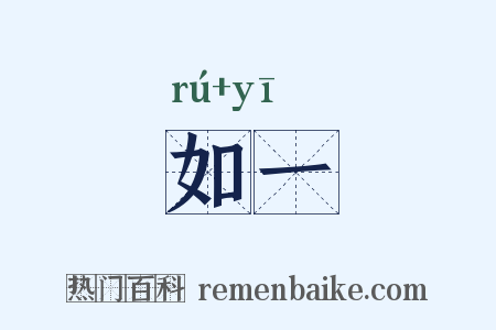 如一是什么意思的图片